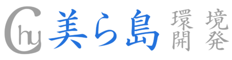 美ら島環境開発 株式会社